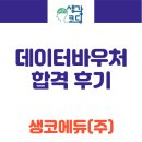 [10대 1 경쟁률 돌파] 생코에듀, 2025 데이터바우처 지원사업 최종 선정 후기!