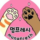 멍프레시 이미지