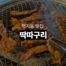 숯불 돼지 닭 | 명지 딱따구리 | 쫄깃한 닭목살이 생각나는 숯불닭구이 맛집 후기