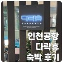 5008 | 인천공항 숙소 다락휴 숙박 후기