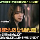 [일본반응]“단 2회 만에 일본열도를 흥분시킨 IQ180 천재 사이코패스 K드라마!” 이미지