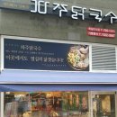 파주닭국수 미사강변 이미지