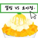 먹어봐유 | 설빙자망코 칼로리 | 설빙 요아정 빙수 메뉴 보고 골라봐유