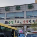 송정흑돼지숯불갈비 이미지
