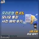 이디야삼성금융연 | 우리은행 연 4% 모니모 통장 사전예약 신청 후기 (6월 10일 마감 임박!)