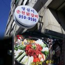영심이닭갈비