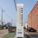 해평면행정복지센터 이미지
