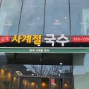 금곡사계절국수 이미지