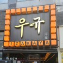 이자카야 우규 부천역점 이미지