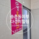 대전 송촌동 피부관리 다경미힐링스킨앤바디 물방울리프팅 후기💧 피부 탄력 챙기기 성공!