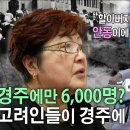 6천명의 고려인들이 경주에 정착한 이유 I 이미지