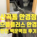 백운역 | 부평 산곡동 안경점 으뜸플러스안경 인천 백운역점 후기