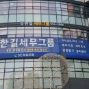 한길회계법인 - 안산시 단원구 광덕서로 82 | 한길회계법인