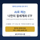 더 나은 내일을 위한 자산관리 실습 | [ 서울 병무청 강의 후기 ] 공무원 재무설계 강사·AI 자산관리, 240분 실습형 특강