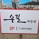 손길미장원안산 이미지