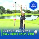 (주)유일건설 | 현재 클럽하우스 리모델링/9홀증설 중인 자유CC 후기 (아웃코스분석)