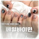 네일바이민 네이버블로그
