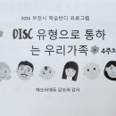 [학습반디_괴안동]DISC 유형으로 통(通)하는 우리가족 | [종강후기_괴안동] DISC 유형으로 통(通)하는 우리 가족