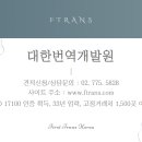 대한번역개발원 이미지