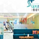 대치에스마취통증의학과의원 이미지