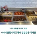 이조한식뷔페 이미지