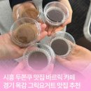 바르릭 | 시흥 두쫀쿠 맛집 바르릭 카페 목감 그릭요거트 디저트 추천