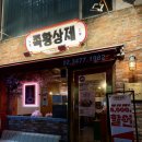 [잠원동 맛집] 족황상제 족보세트 후기