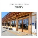한옥카페 | 서울 근교 드라이브 코스 추천, 화성 여유와당 한옥카페 후기