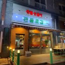 관들로집 | 대전 유성구 봉명동 냉삼 맛집, 관들로집 봉명점 후기