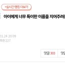 [네이트판] 아이에게 너무 특이한 이름을 지어주려는 남편 이미지