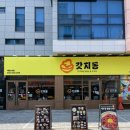 갓지동대전
