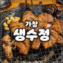 가창 맛집 대구근교 가볼만한 곳 추천 '생수정' 내돈내산 후기