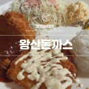 왕산돈까스 이미지