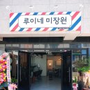 루이네미장원 이미지