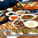 제주 맛집 갈치조림 제주로운청해원 성산일출봉점