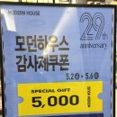 모던하우스 29주년 창립행사 신세계 천안아산점 주방용품 그릇 할인 후기