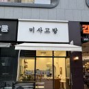 미사고방