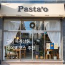 리얼안심탕수육구미점 | 구미 옥계 파스타 산동 데이트 코스 추천 | 양식 맛집 파스타오 안심카츠 추천