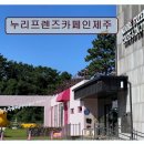 그리고 쉼표 | *애월 카페 추천* 누리프렌즈카페인제주 캐릭터와 브런치가 한곳에