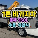 1톤바가지차 20년식 동해950L 무선리모컨 풀옵션의 중고바가지차 매매 이미지