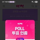 영시님들 아이돌차트 POLL 생일 4강 투표 참여 부탁드립니다 아직 안하신분 다녀오세요 이미지