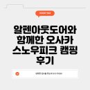 알펜아웃도어와 함께한 오사카 스노우피크 캠핑 후기