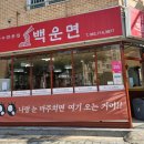 백운면아중점 이미지