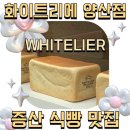 화이트리에 양산점