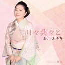 日々呉々と - 石川さゆり [히비 쿠레구레토 - 이시카와 사유리] 이미지
