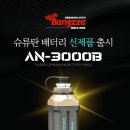 방짜배터리 ﻿제품명 : AN-3000B ﻿﻿100,000원 ﻿(사은품:﻿갈치 집어등1개) 이미지