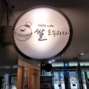 파파쌀호두과자카페