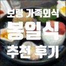봉일식 | 보령 특별한 외식/상견례 장소로 추천할 만한 봉일식 방문 후기
