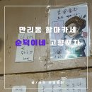 [공지] 전현무계획 할마카세 서울역 노포 맛집 만리동 순덕이모네 포차 고향포차 2번째 방문 후기