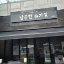 달콤한 슈가힐 이미지